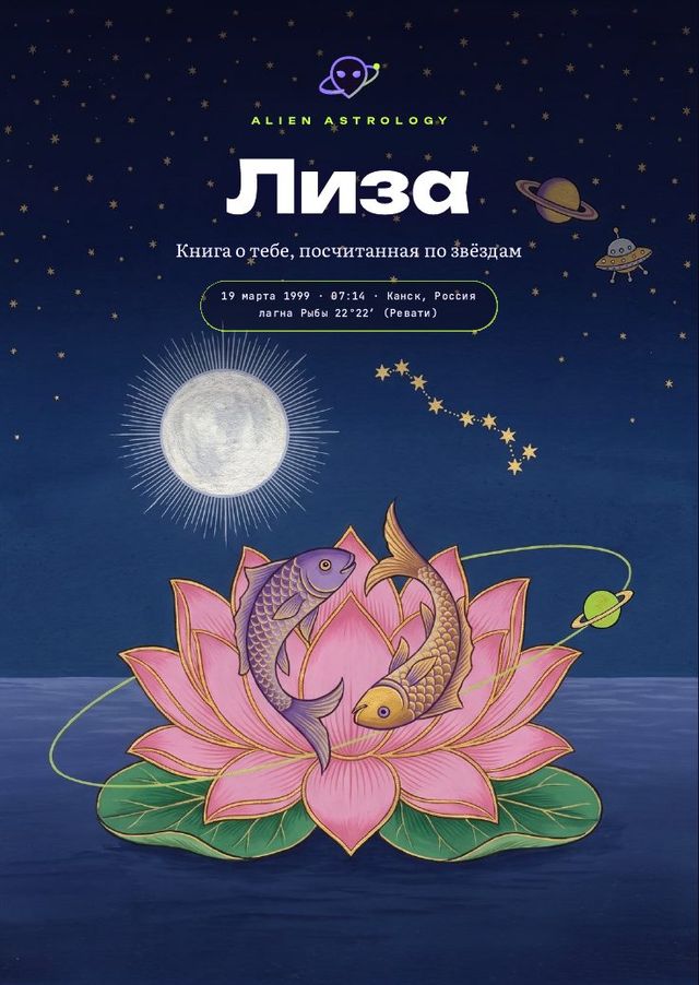 Обложка иллюстрированной книги Лизы: лотос, две рыбы и Луна